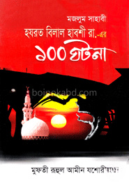 মজলুম সাহাবী হযরত বিলাল হাবশী (রা.)-এর ১০০ ঘটনা