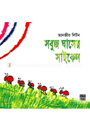 সবুজ ঘাসের সাইকেল