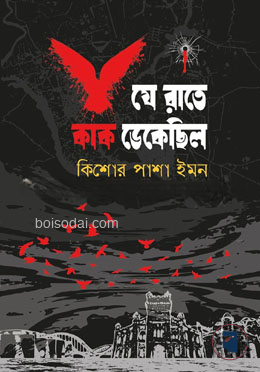 যে রাতে কাক ডেকেছিল