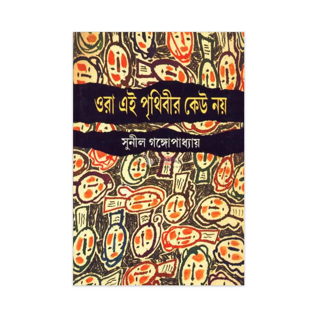 ওরা এই পৃথিবীর কেউ নয়