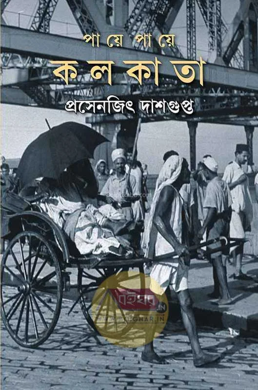 পায়ে পায়ে কোলকাতা - প্রসেনজিৎ দাসগুপ্ত