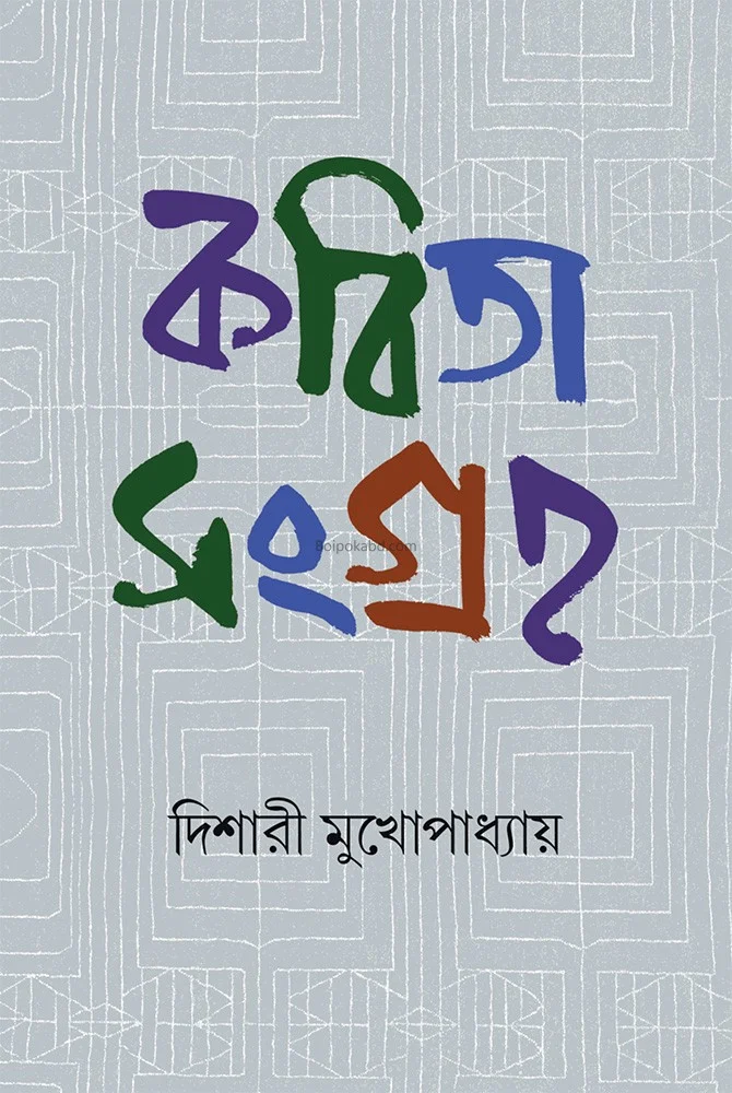 কবিতা সংগ্রহ - দিশারী মুখোপাধ্যায়