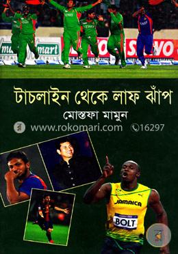 টাচলাইন থেকে লাফ ঝাঁপ