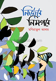নির্জনে নিমগনে