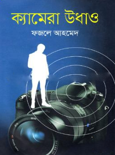 ক্যামেরা উধাও