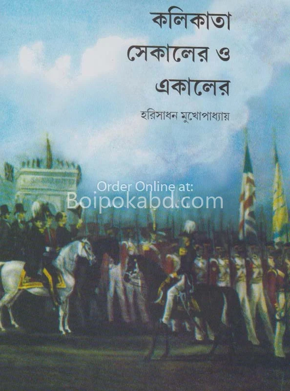 কলিকাতা সেকালের ও একালের