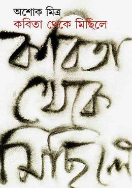 কবিতা থেকে মিছিল