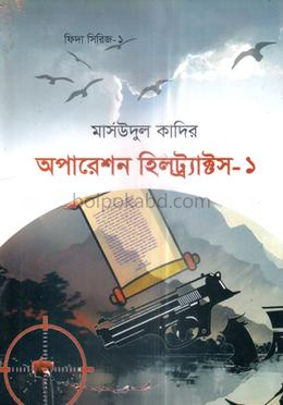 অপারেশন হিলট্র্যাক্টস- ১