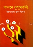 কাননে কুসুমকলি
