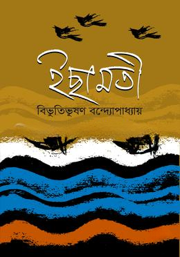 ইছামতী