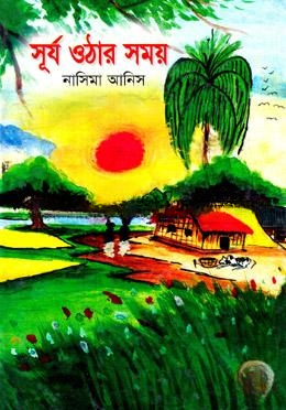 সূর্য ওঠার সময়