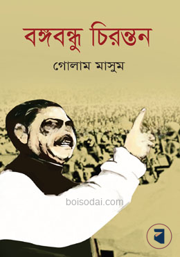 বঙ্গবন্ধু চিরন্তন — ছবি 2