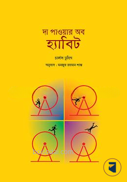 দা পাওয়ার অব হ্যাবিট