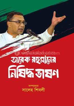 তারেক রহমানের নিষিদ্ধ ভাষণ