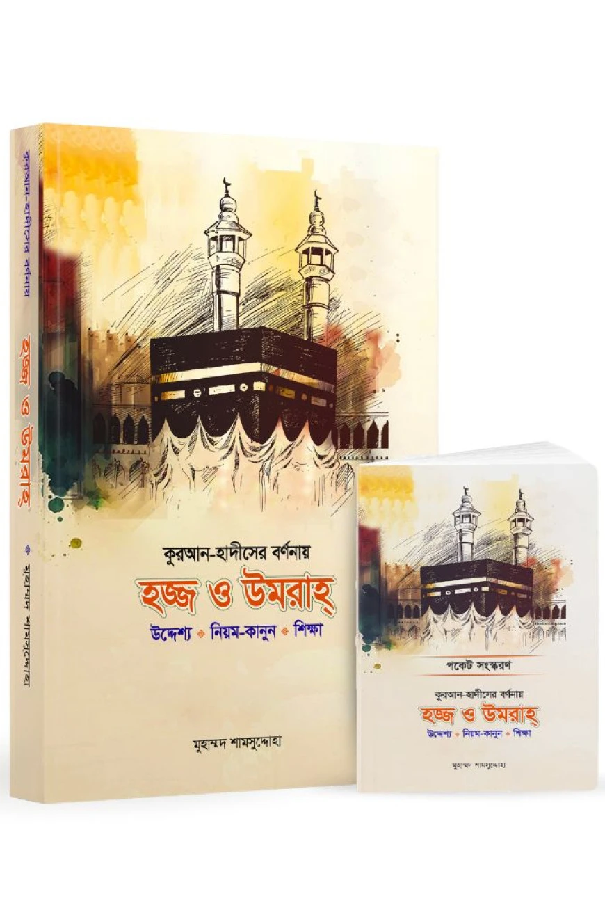কুরআন হাদীসের বর্ণনায় হজ ও উমরাহ (উদ্দেশ্য • নিয়ম-কানুন • শিক্ষা) পকেট সংস্করণসহ