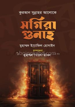 সগিরা গুনাহ