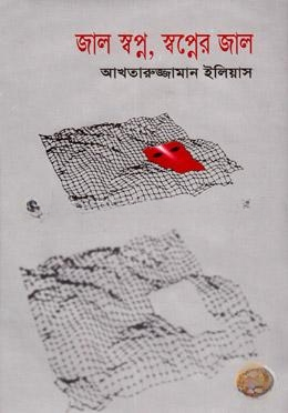 জাল স্বপ্ন, স্বপ্নের জাল