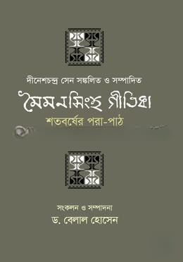 মৈমনসিংহ গীতিকা শতবর্ষের পরা