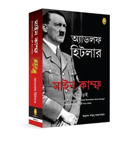 Mein Kampf (Bengali): Hitler, Adolf