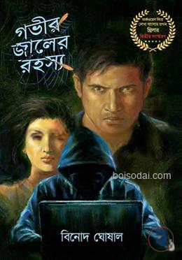 গভীর জালের রহস্য ২য় এডিশন