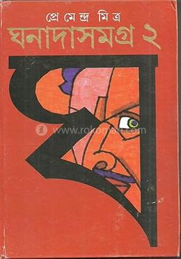 ঘনাদা সমগ্র ২