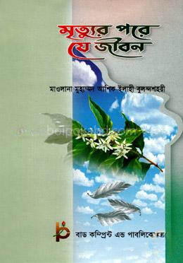 মৃত্যুর পরে যে জীবন