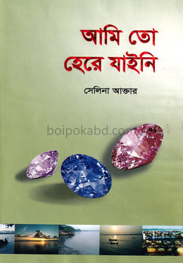 আমি তো হেরে যাইনি