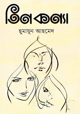 তিনকণ্যা