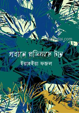 পরানে পড়িয়াছে টান
