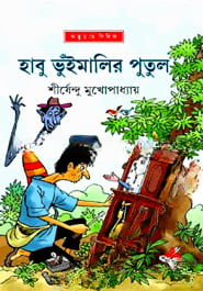 হাবু ভুঁইমালির পুতুল ( অদ্ভুতুড়ে সিরিজ ২৮ )