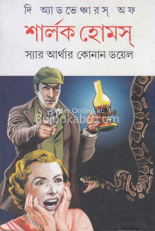 শার্লক হল্মেস পার্ট ১