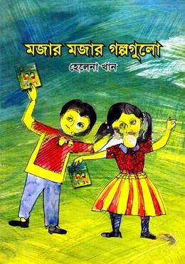মজার মজার গল্পগুলো