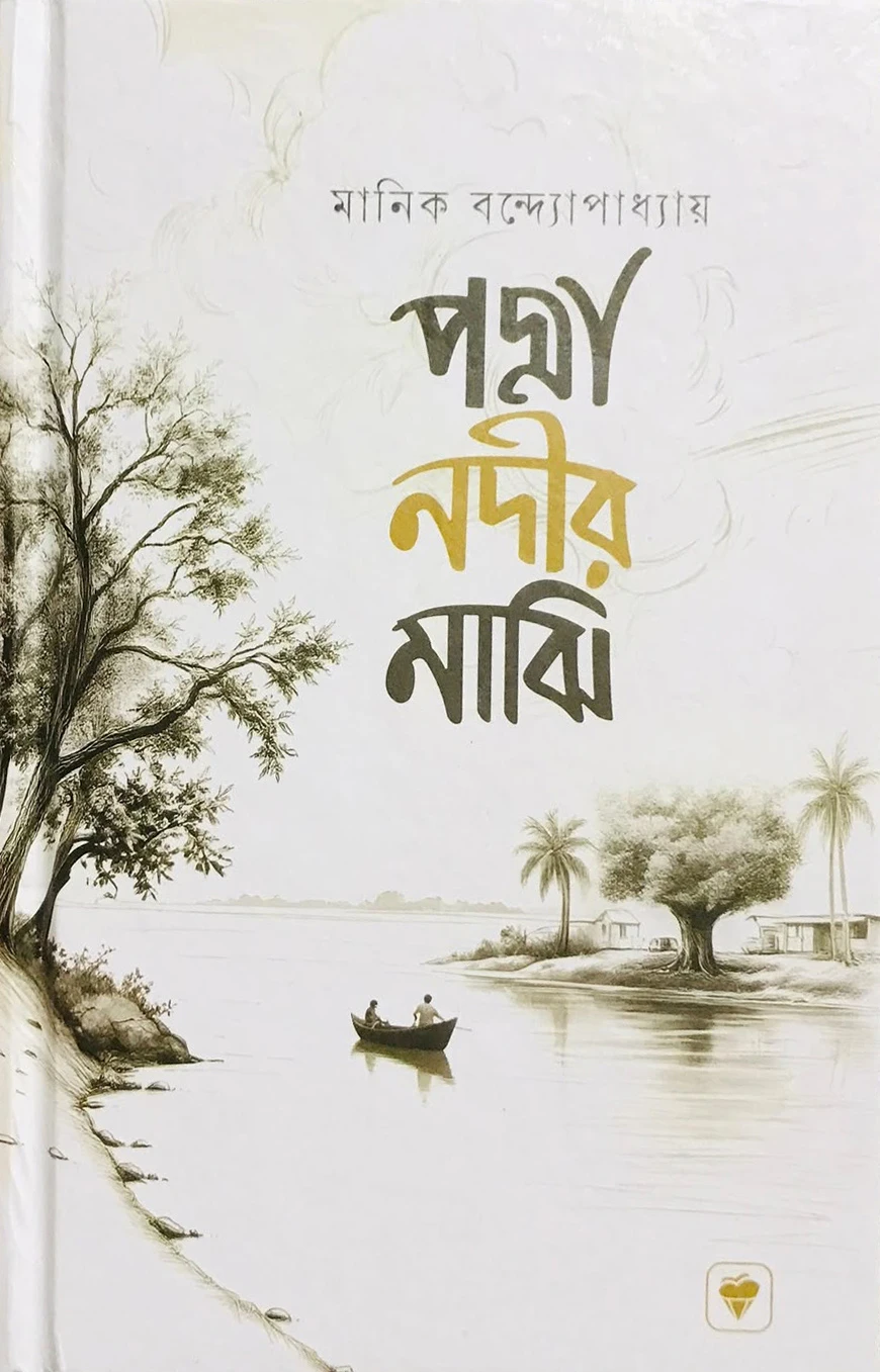 পদ্মা নদীর মাঝি