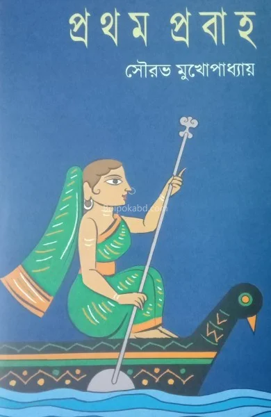 প্রথম প্রবাহ - সৌরভ মুখোপাধ্যায়