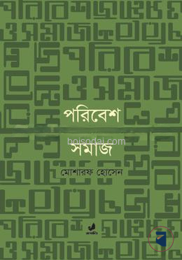 পরিবেশ ও সমাজ