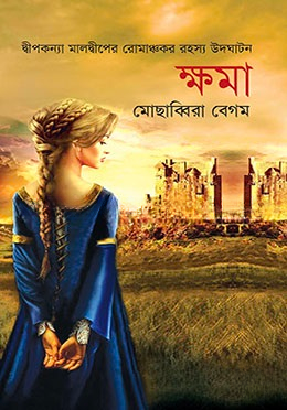 ক্ষমা