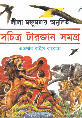 টারজান সমগ্র