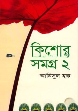 কিশোরসমগ্র