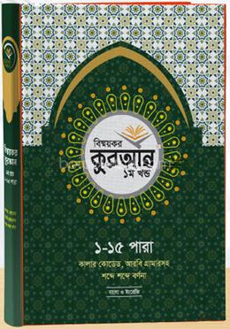 বিস্ময়কর কুরআন প্রথম খন্ড (১ - ১৫ পারা)