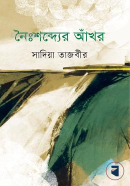 নৈঃশব্দ্যের আঁখর