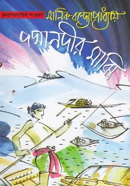 পদ্মানদীর মাঝি