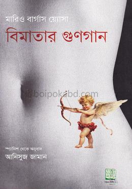 বিমাতার গুণগান