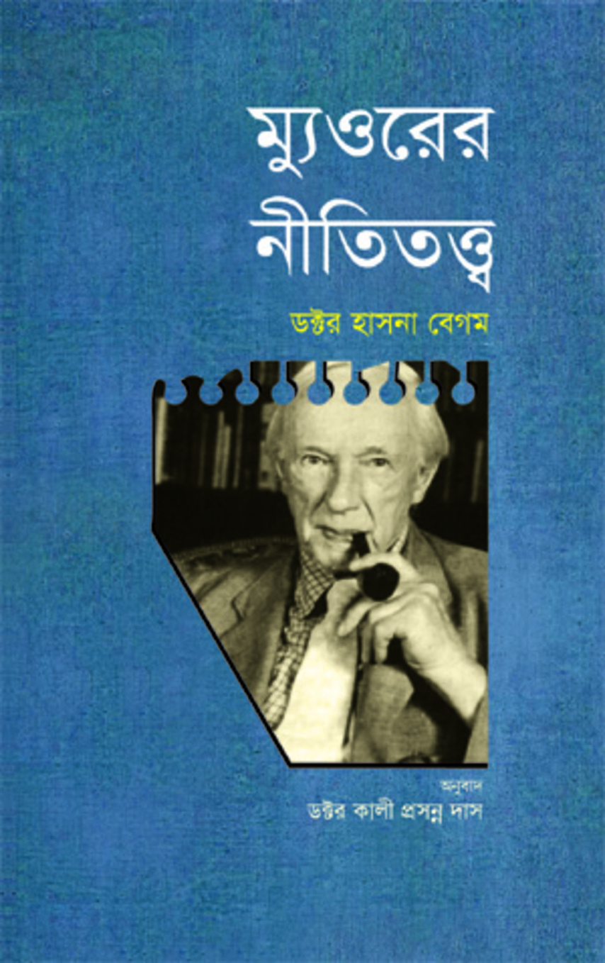 ম্যুওরের নীতিতত্ত্ব