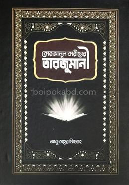 কোরআনুল কারীমের তারজুমানী
