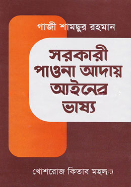 সরকারী পাওনা আদায় আইনের ভাষ্য