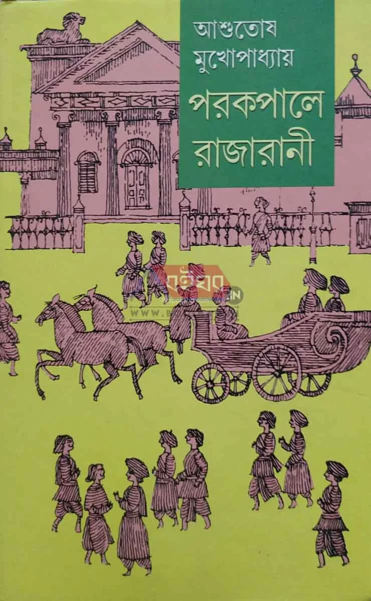 পাড়াকাঁপালে রাজারানী - আশুতোষ মুখোপাধ্যায়