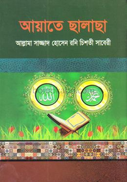 আয়াতে ছালাছা