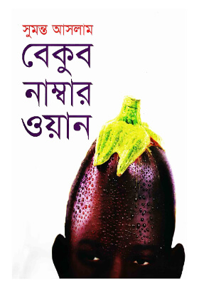বেকুব নাম্বার ওয়ান