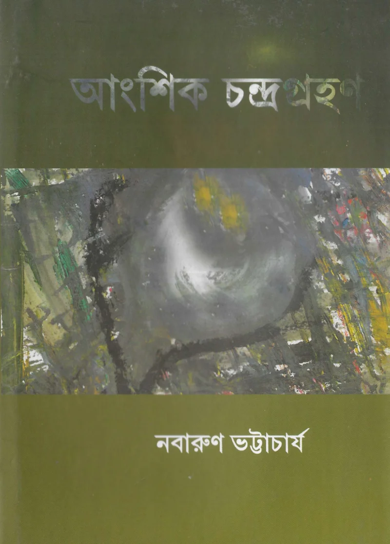 আংশিক চন্দ্রগ্রহন - নবারুণ ভট্টাচার্য