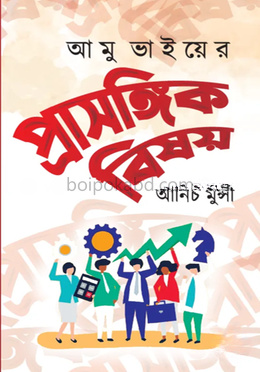আমু ভাইয়ের প্রাসঙ্গিক বিষয়
